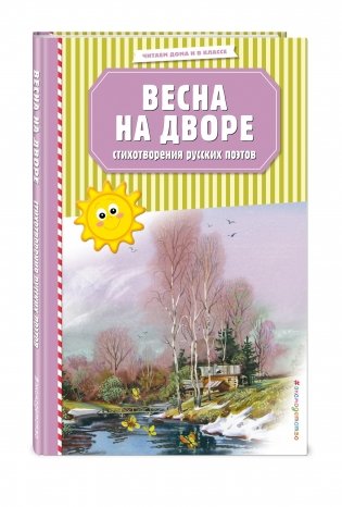 Весна на дворе. Стихотворения русских поэтов фото книги 2