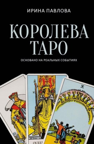 Королева Таро: сборник фото книги