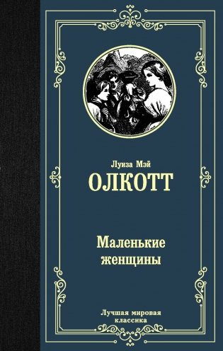 Маленькие женщины фото книги