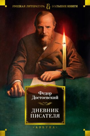 Дневник писателя фото книги