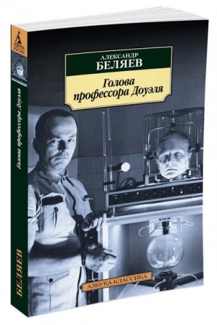 Голова профессора Доуэля фото книги