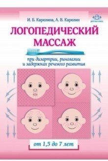 Логопедический массаж при дизартрии, ринолалии и задержках речевого развития. От 1,5 до 7 лет фото книги
