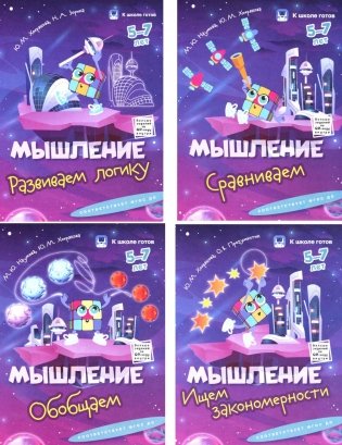 Мышление. 5-7 лет. Комплект из 4-х пособий фото книги