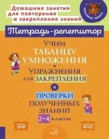 Учим таблицу умножения. Упражнения для закрепления и проверки полученных знаний. 2-4 классы фото книги