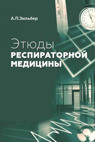 Этюды респираторной медицины. 3-е изд фото книги