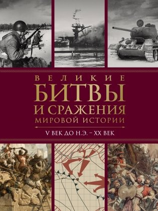 Великие битвы и сражения мировой истории. V век до н.э. - XX век фото книги