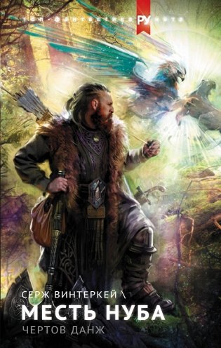 Месть нуба. Чертов данж фото книги