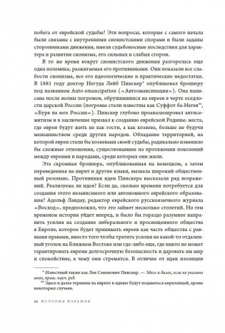 История Израиля. От истоков сионистского движения до интифады начала XXI века фото книги 10