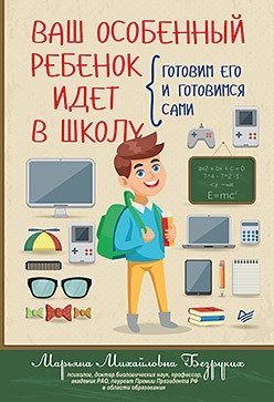 Ваш особенный ребенок идет в школу. Готовим его и готовимся сами фото книги