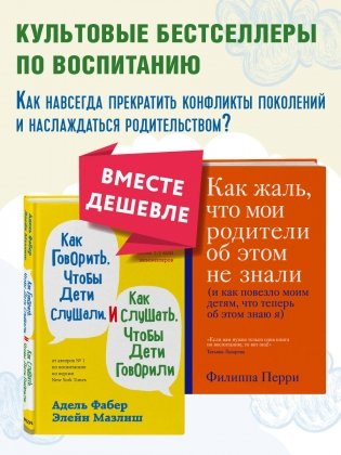 Как говорить, чтобы дети слушали, и как слушать, чтобы дети говорили + Как жаль, что мои родители об этом не знали. Комплект из двух книг фото книги