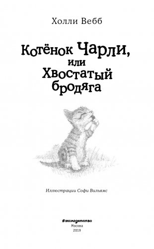 Котёнок Чарли, или Хвостатый бродяга фото книги 12