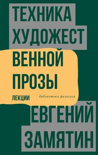 Техника художественной прозы. Лекции фото книги