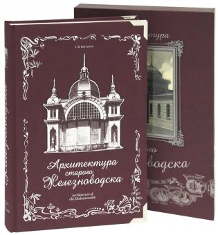 Архитектура старого Железноводска. В футляре (кожа) фото книги
