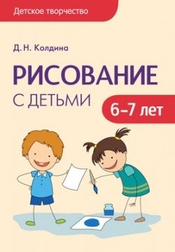 Детское творчество. Рисование с детьми 6-7 лет фото книги