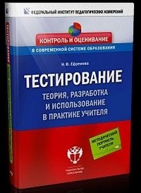 Тестирование. Теория, разработка и использование в практике учителя фото книги