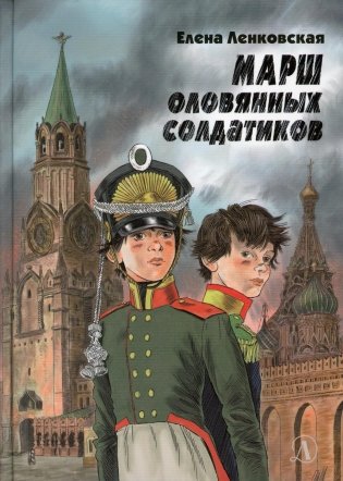 Марш оловянных солдатиков фото книги