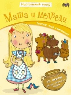 Маша и медведи фото книги