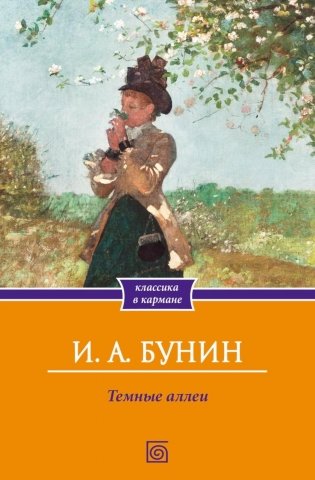 Темные аллеи: сборник рассказов фото книги