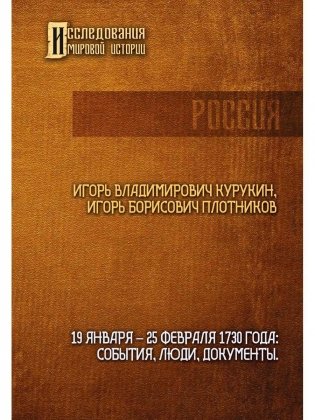 19-25 февраля 1730 года: События, люди, документы фото книги