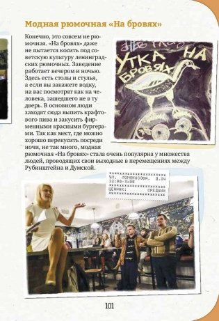 Неформальный Петербург. Путеводитель по культовым и злачным местам общепита фото книги 6