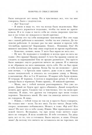 Мамочка и смысл жизни фото книги 16