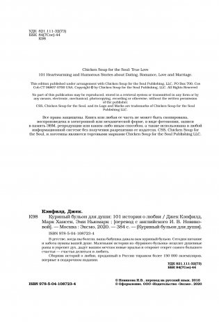 Куриный бульон для души. 101 история о любви фото книги 13