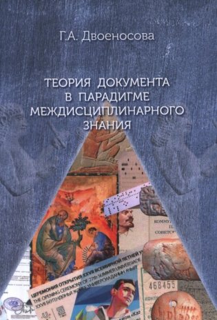 Уникальное и типичное в славянском фольклоре. Сборник статей фото книги