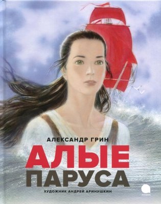 Алые паруса: повесть-феерия фото книги