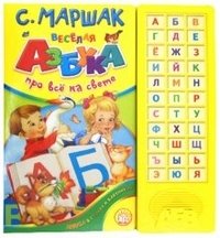 Веселая азбука. Про все на свете фото книги