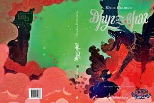 Тайны Чароводья. Книга вторая: Друг или враг фото книги 2