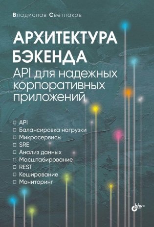 Архитектура бэкенда. API для надежных корпоративных приложений фото книги