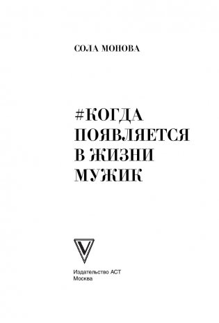 Когда появляется в жизни мужик фото книги 7