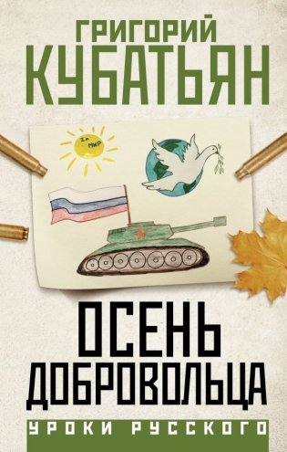 Осень добровольца фото книги
