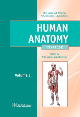 Human Anatomy = Анатомия человека: textbook: in 2 vol. Vol. 1: на англ.языке фото книги