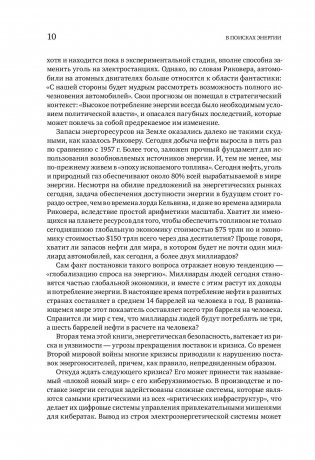 В поисках энергии. Ресурсные войны, новые технологии и будущее энергетики фото книги 5