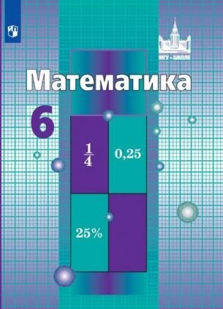 Математика. 6 класс. Учебник фото книги