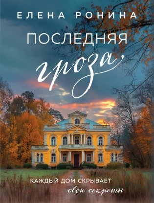 Последняя гроза фото книги