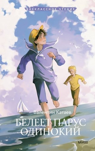 Белеет парус одинокий (Внеклассное чтение) фото книги