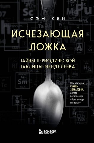 Исчезающая ложка. Тайны периодической таблицы Менделеева фото книги