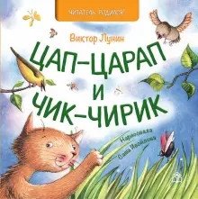 Цап-царап и чик-чирик фото книги 2