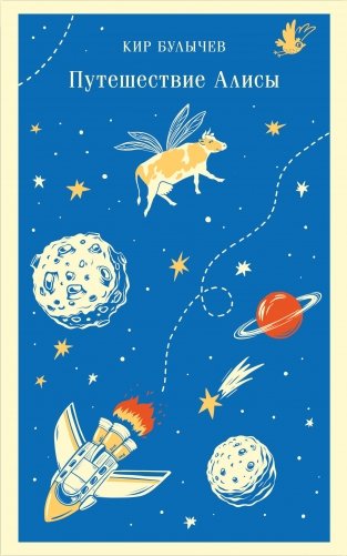 Путешествие Алисы фото книги