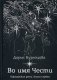 Офицерские дети. Книга 1: Во имя Чести фото книги маленькое 2