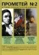 Прометей № 2 фото книги маленькое 2