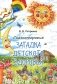 Сказкотерапия. Загадки детского здоровья фото книги маленькое 2