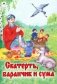 Скатерть, баранчик и сума фото книги маленькое 2