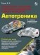 Автотроника. Электрическое, электронное и автотронное оборудование легковых автомобилей фото книги маленькое 2