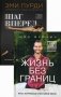 Никогда не сдавайся! Комплект в 2-х книгах. Книга 1: Шаг вперед. Книга 2: Жизнь без границ (количество томов: 2) фото книги маленькое 2