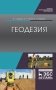 Геодезия. Учебник фото книги маленькое 2