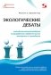 Экологические дебаты. Методические рекомендации по разработке и дидактические материалы к проведению фото книги маленькое 2