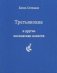 Третьяковка и другие московские повести фото книги маленькое 2